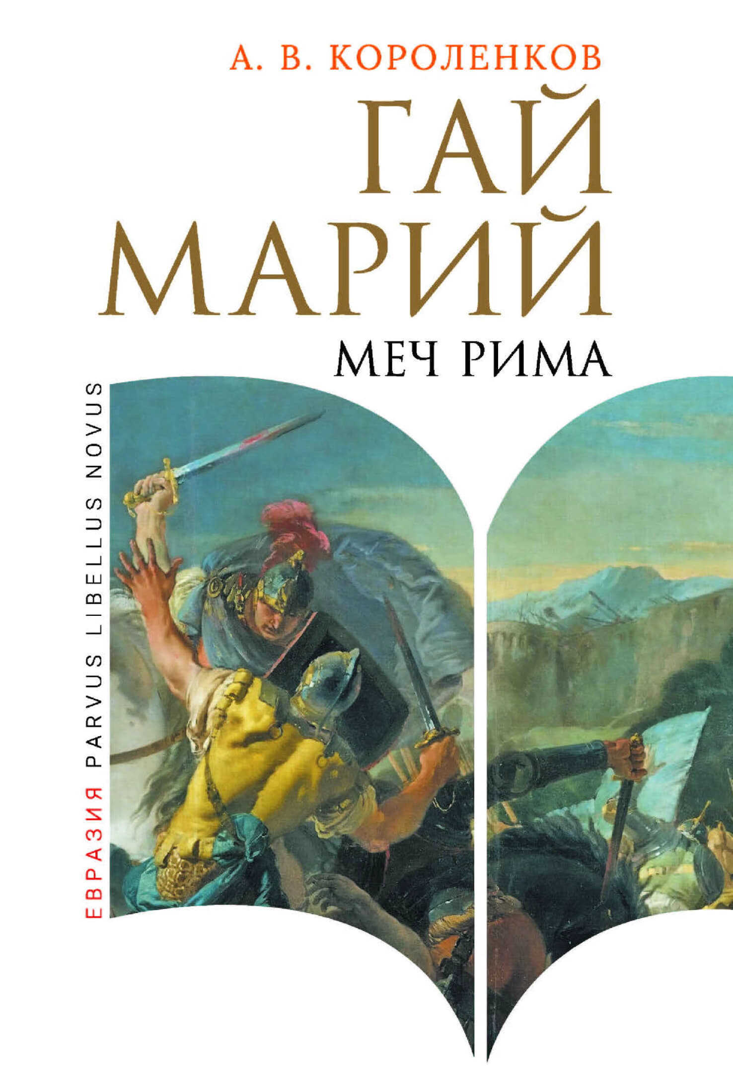 Обложка книги Гай Марий. Меч Рима