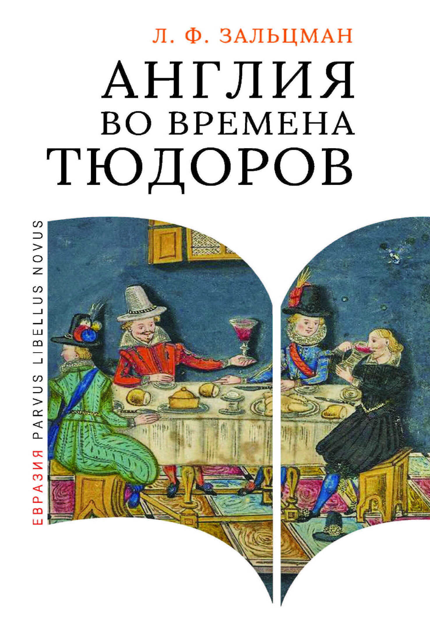 Обложка книги Англия во времена Тюдоров. В контексте социальной жизни и промышленности