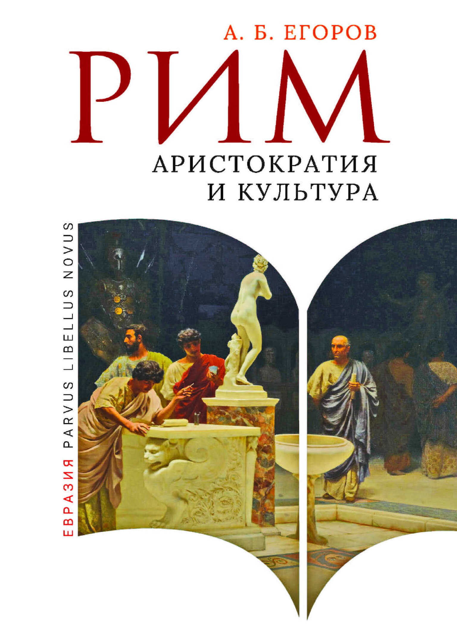 Обложка книги Рим. Аристократия и культура