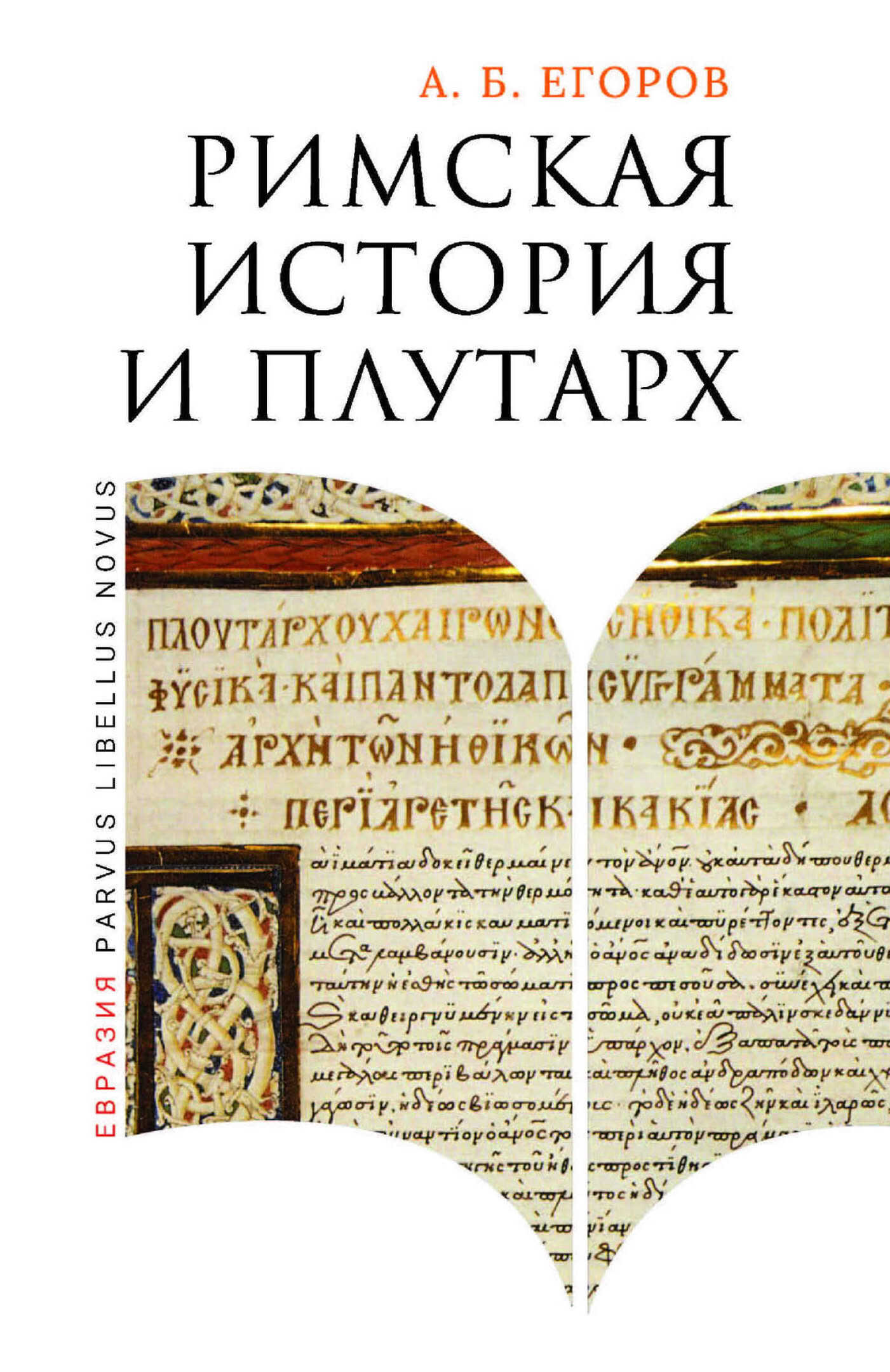 Обложка книги Римская история и Плутарх