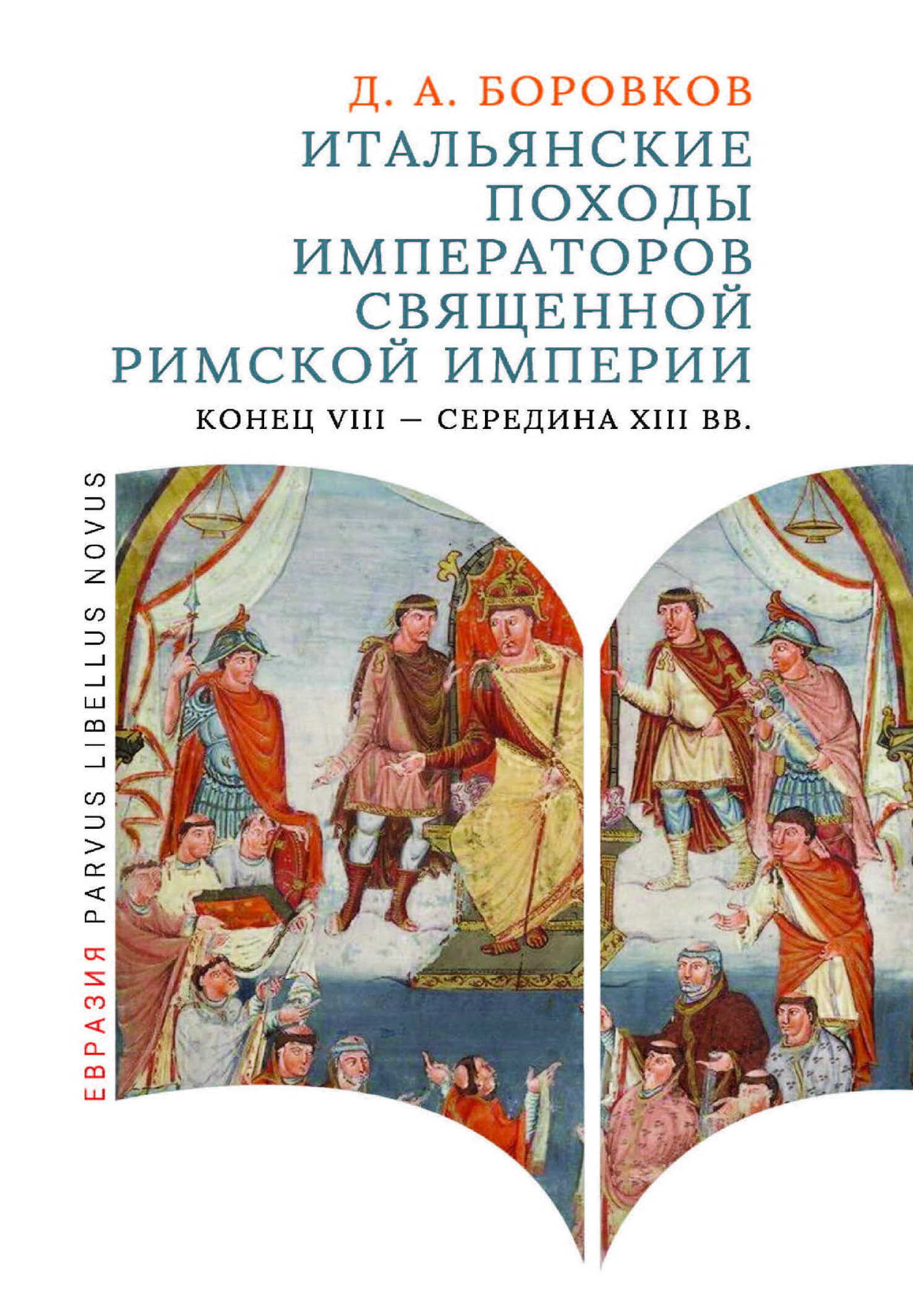 Обложка книги Итальянские походы императоров Священной Римской империи (конец VIII - середина XIII вв.)