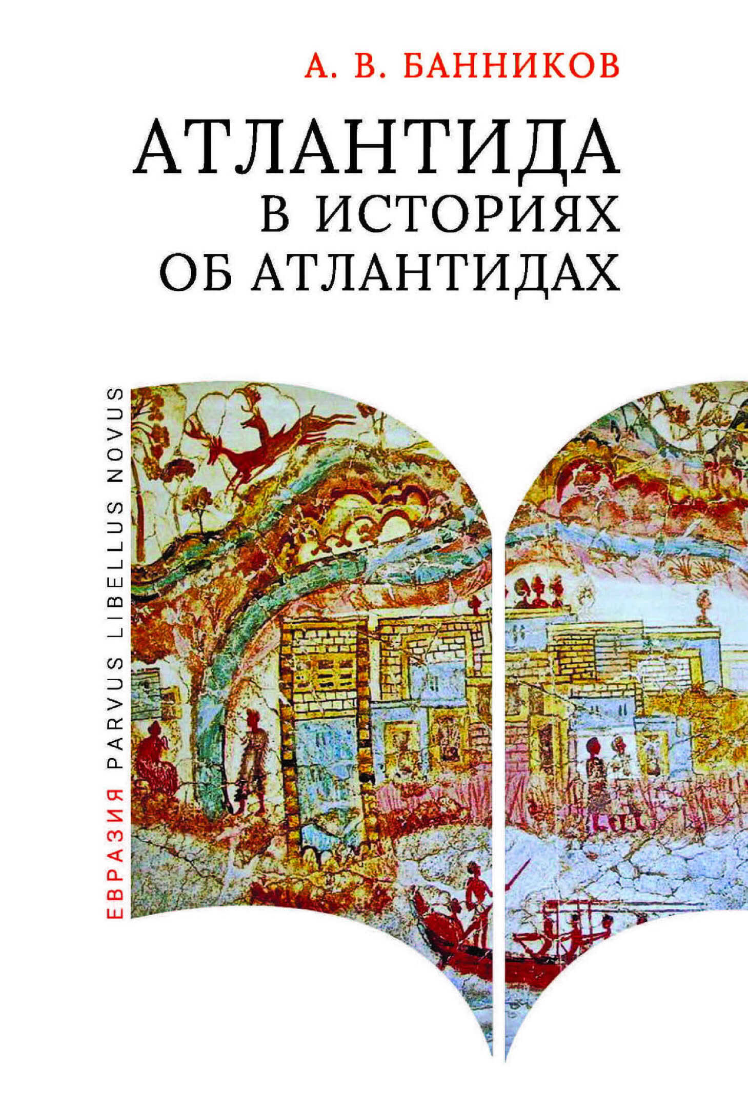 Обложка книги Атлантида в историях об атлантидах