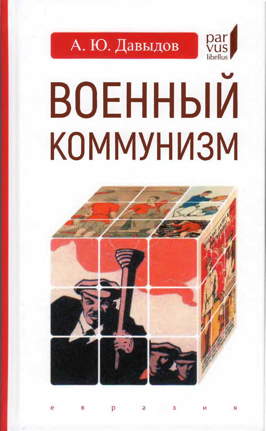 Обложка книги Военный коммунизм. Народ и власть в революционной России