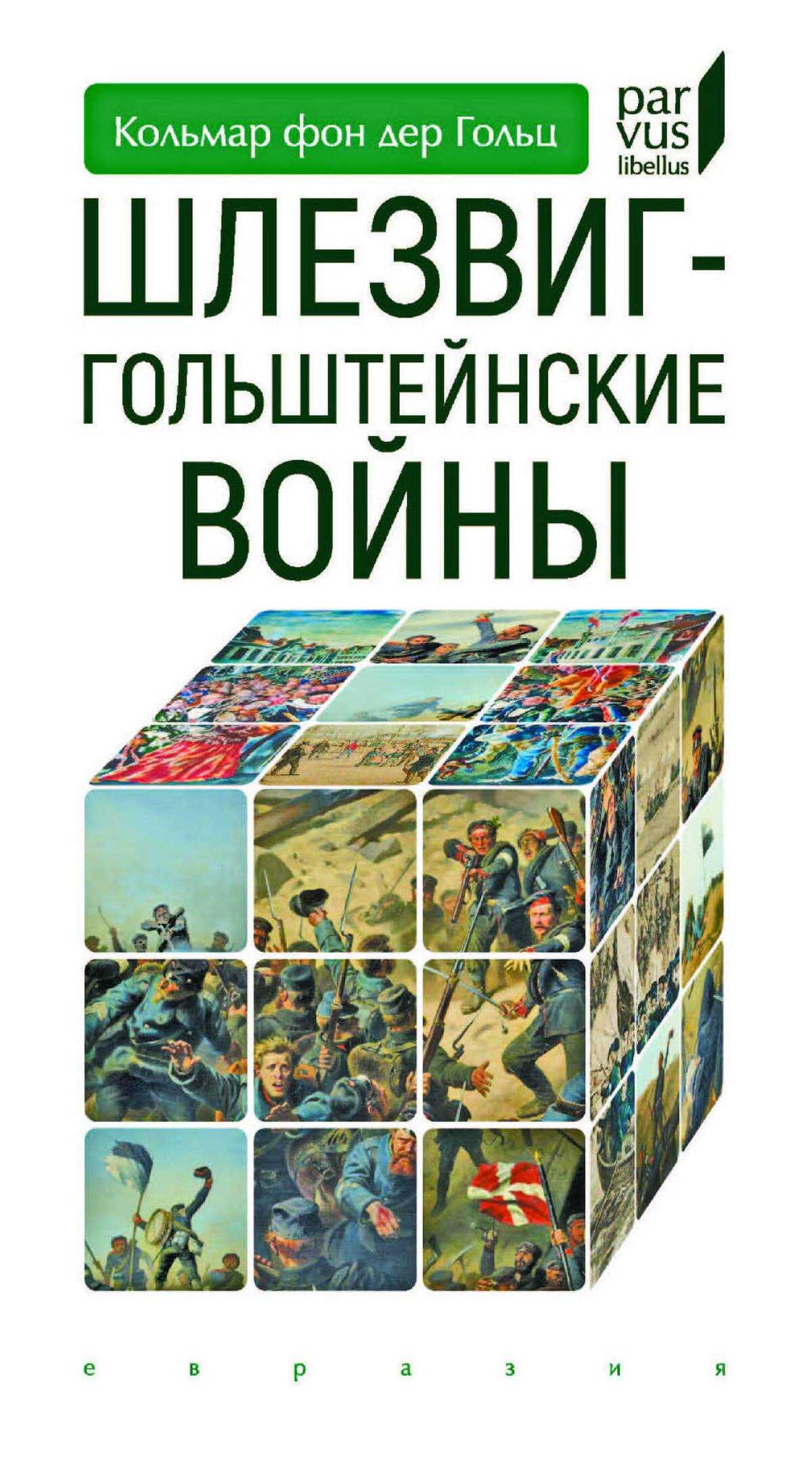 Обложка книги Шлезвиг-Гольштейнские войны