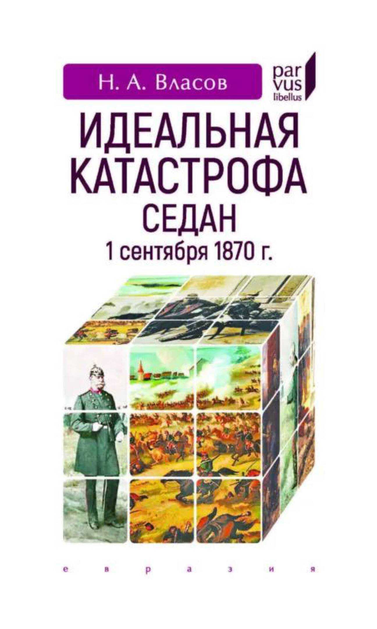 Обложка книги Идеальная катастрофа. Седан, 1 сентября 1870 г.