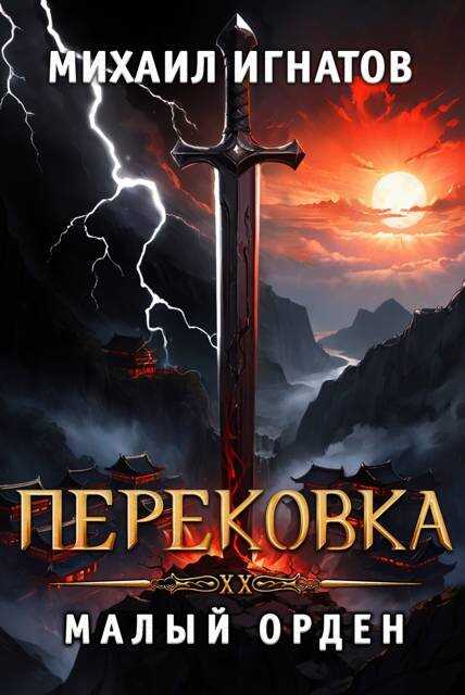Обложка книги Перековка. Малый Орден