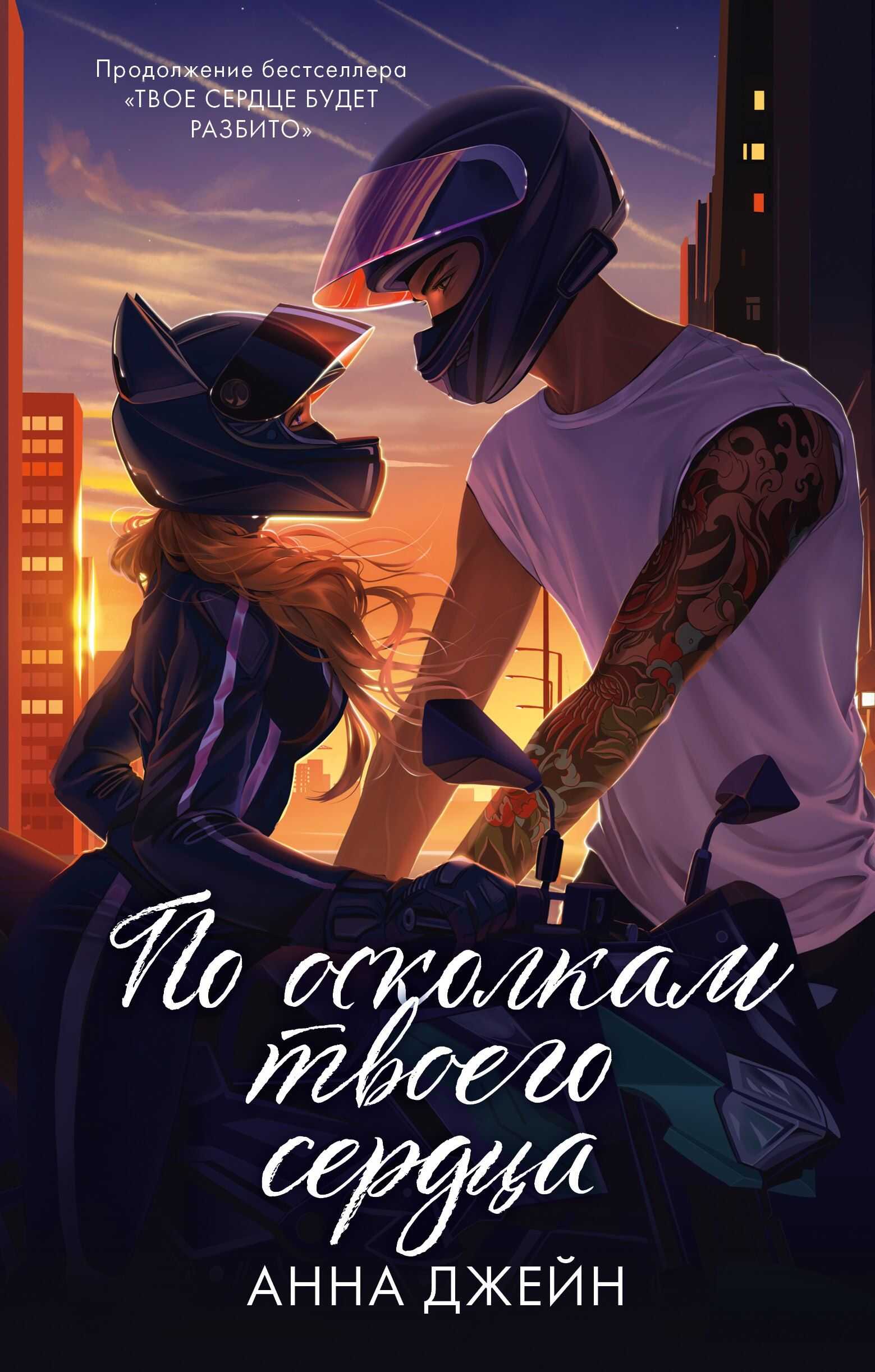 Обложка книги По осколкам твоего сердца