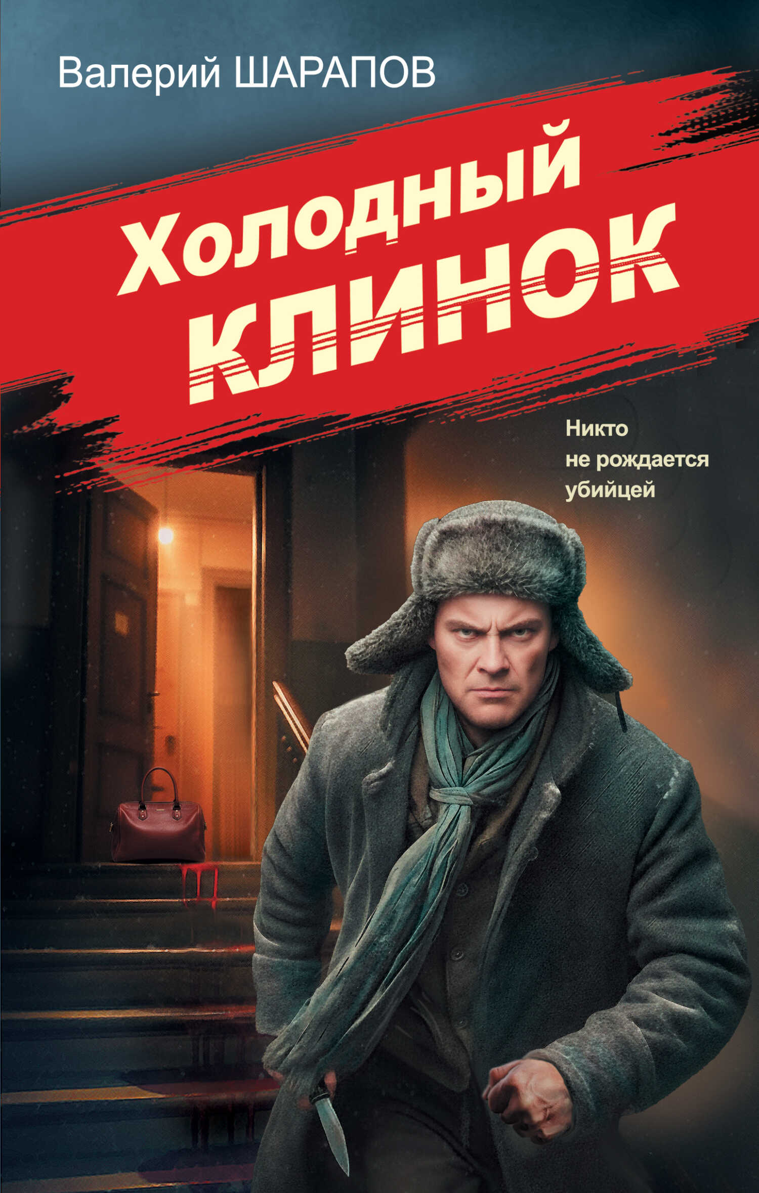 Обложка книги Холодный клинок