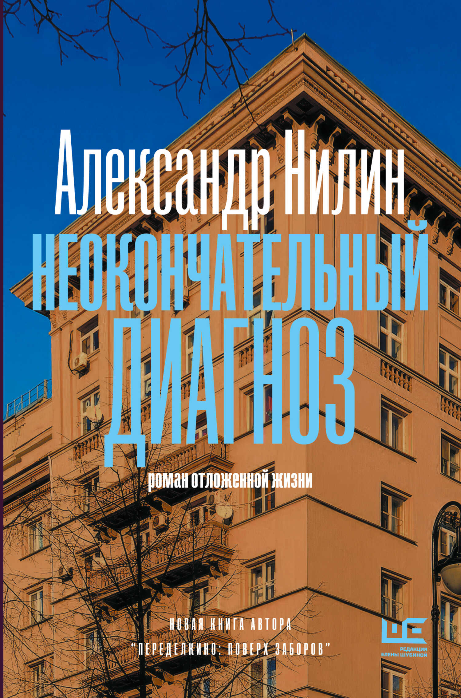 Обложка книги Неокончательный диагноз