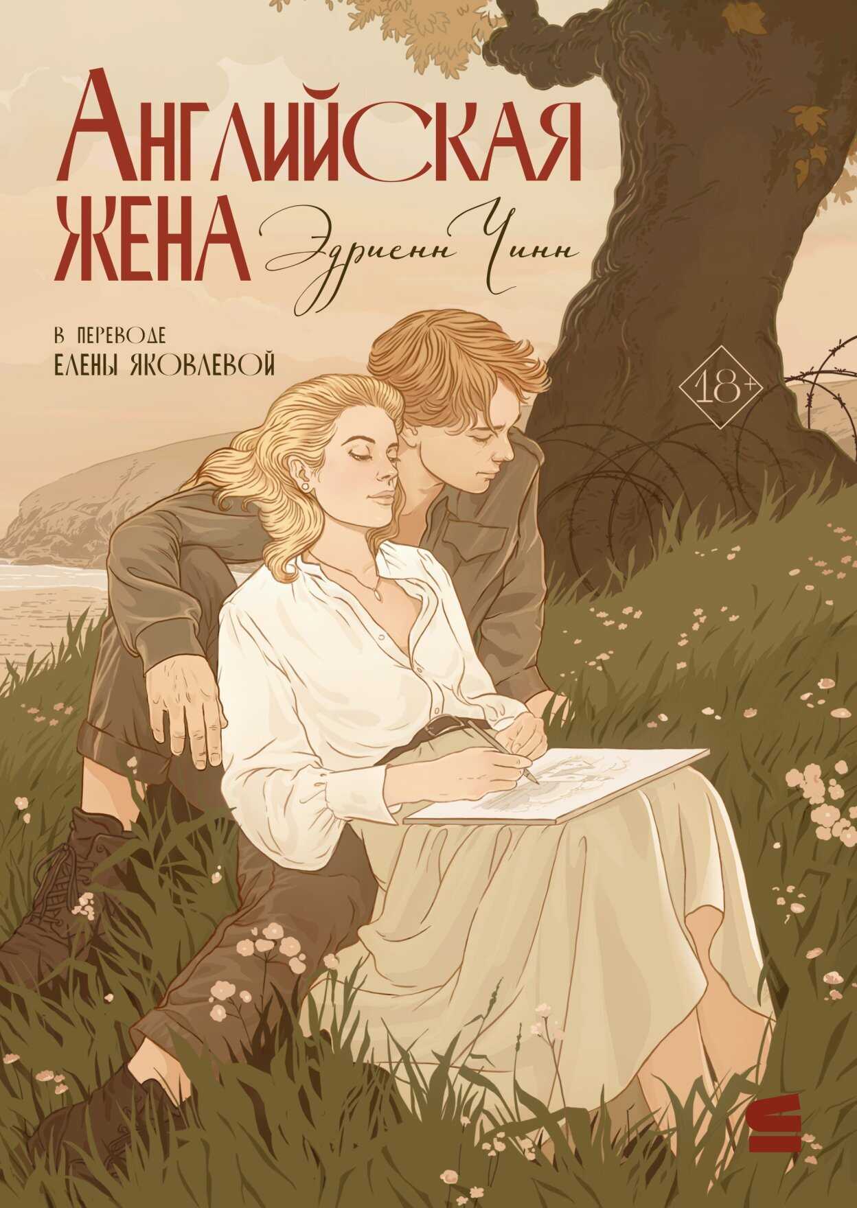 Обложка книги Английская жена
