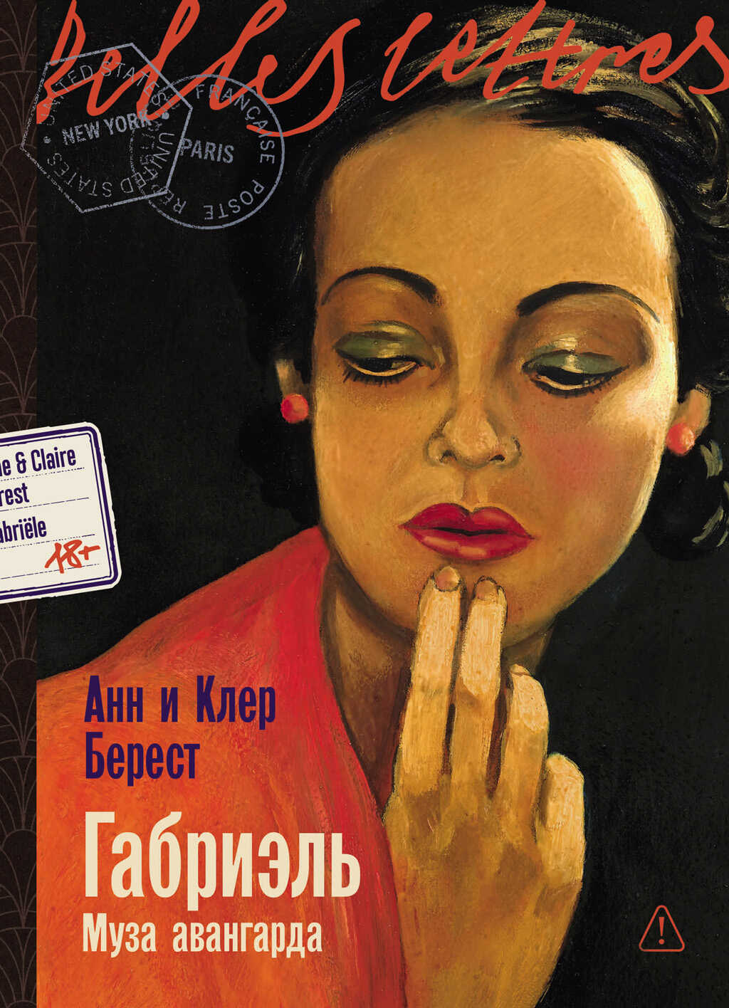 Обложка книги Габриэль: Муза авангарда
