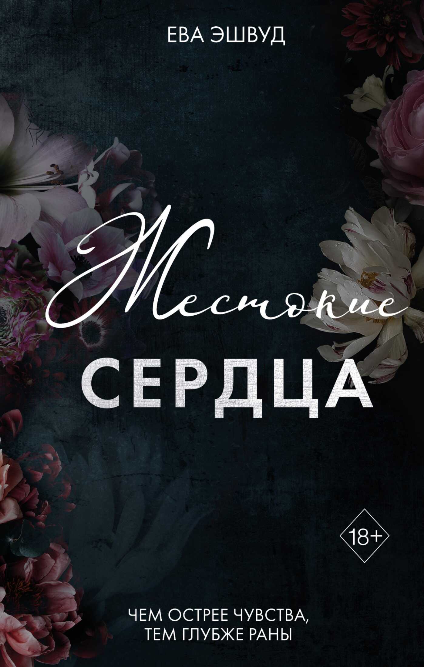 Обложка книги Жестокие сердца