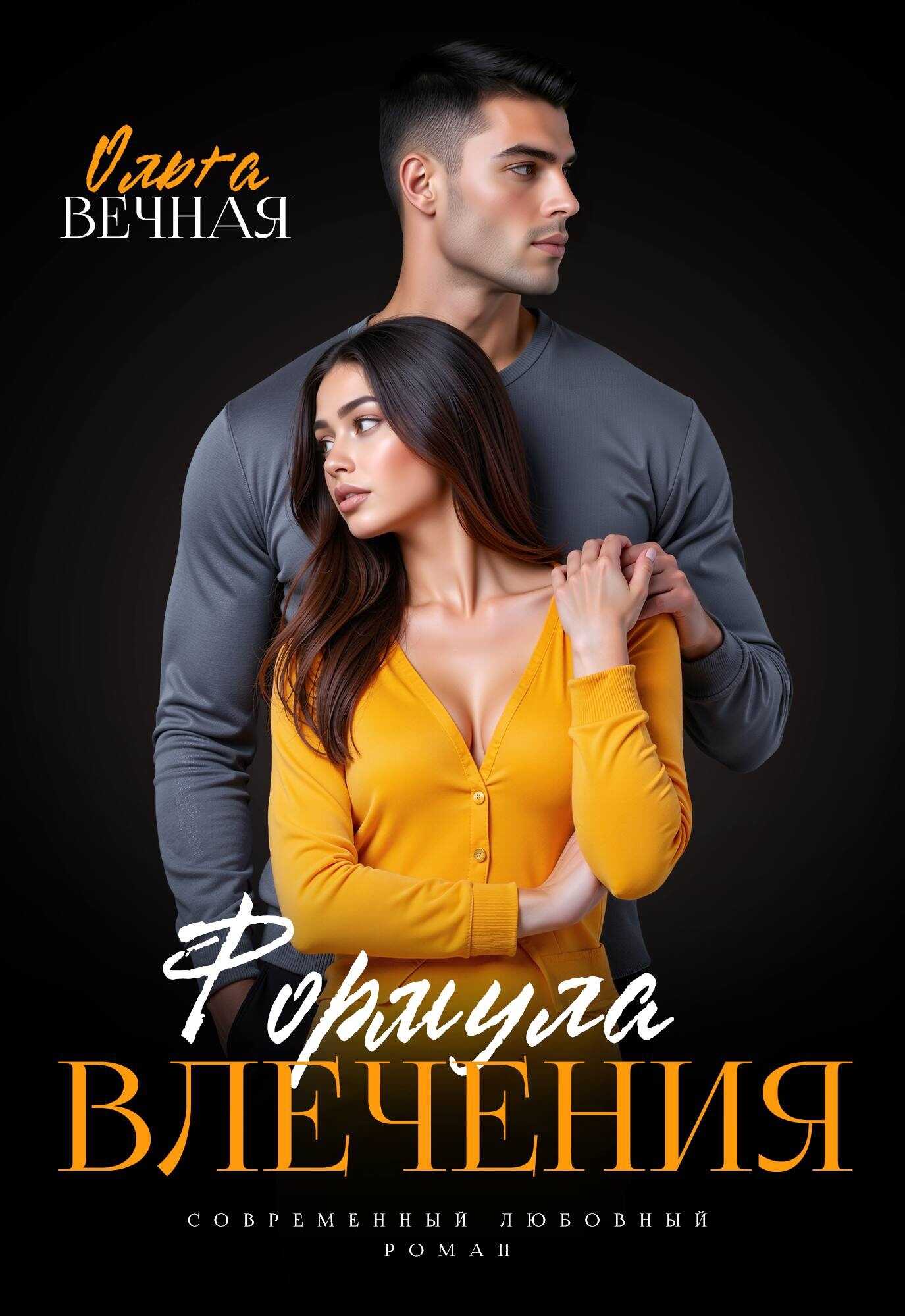 Обложка книги Формула влечения