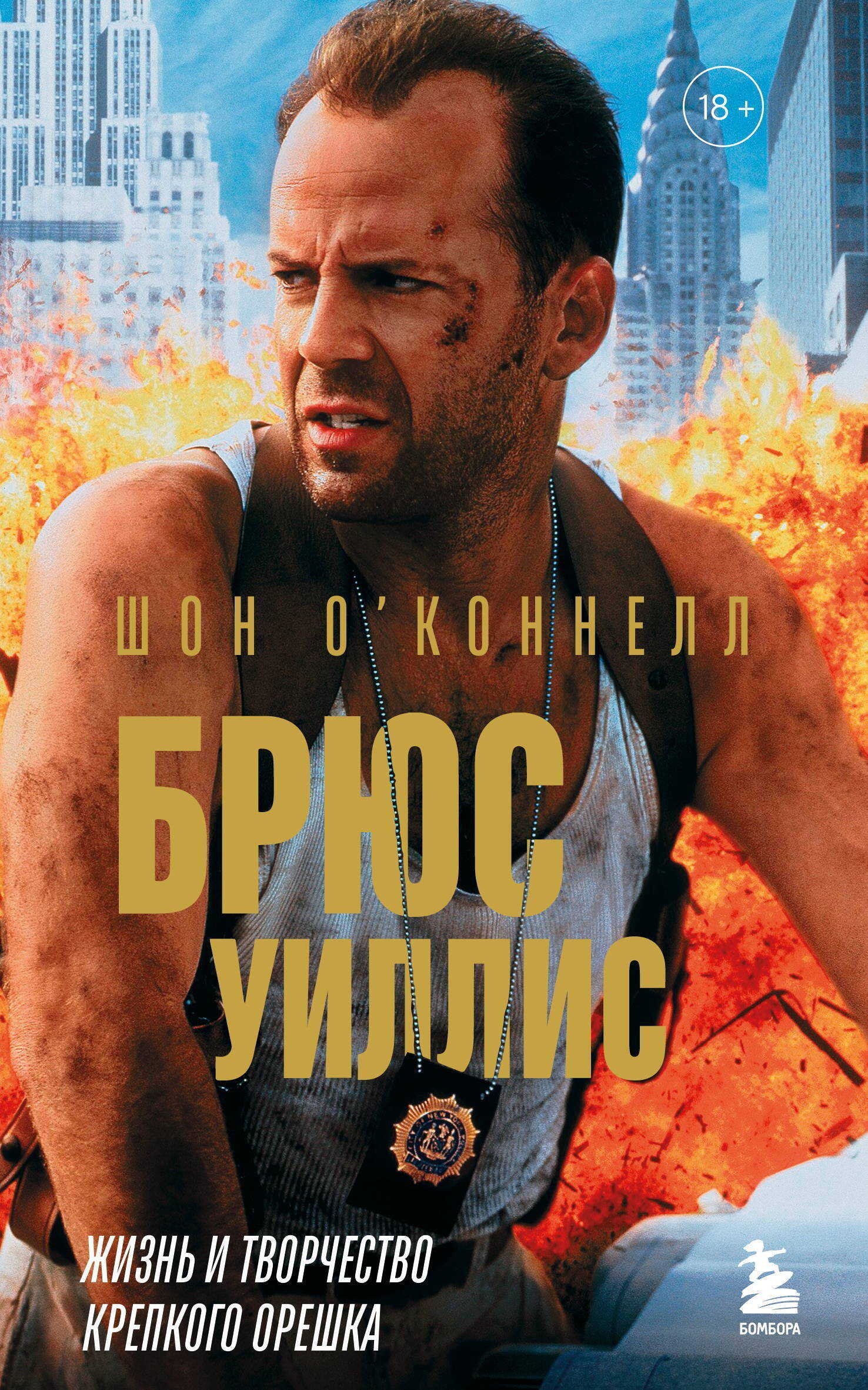 Обложка книги Брюс Уиллис. Жизнь и творчество Крепкого орешка