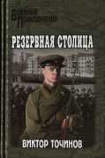 Обложка книги Резервная столица