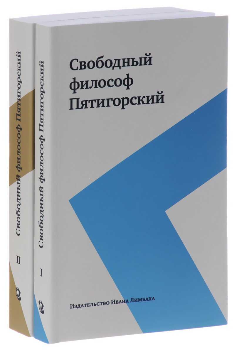 Обложка книги Свободный философ Пятигорский