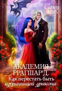 Обложка книги Академия Ррагшар'д. Как перестать быть избранницей дракона