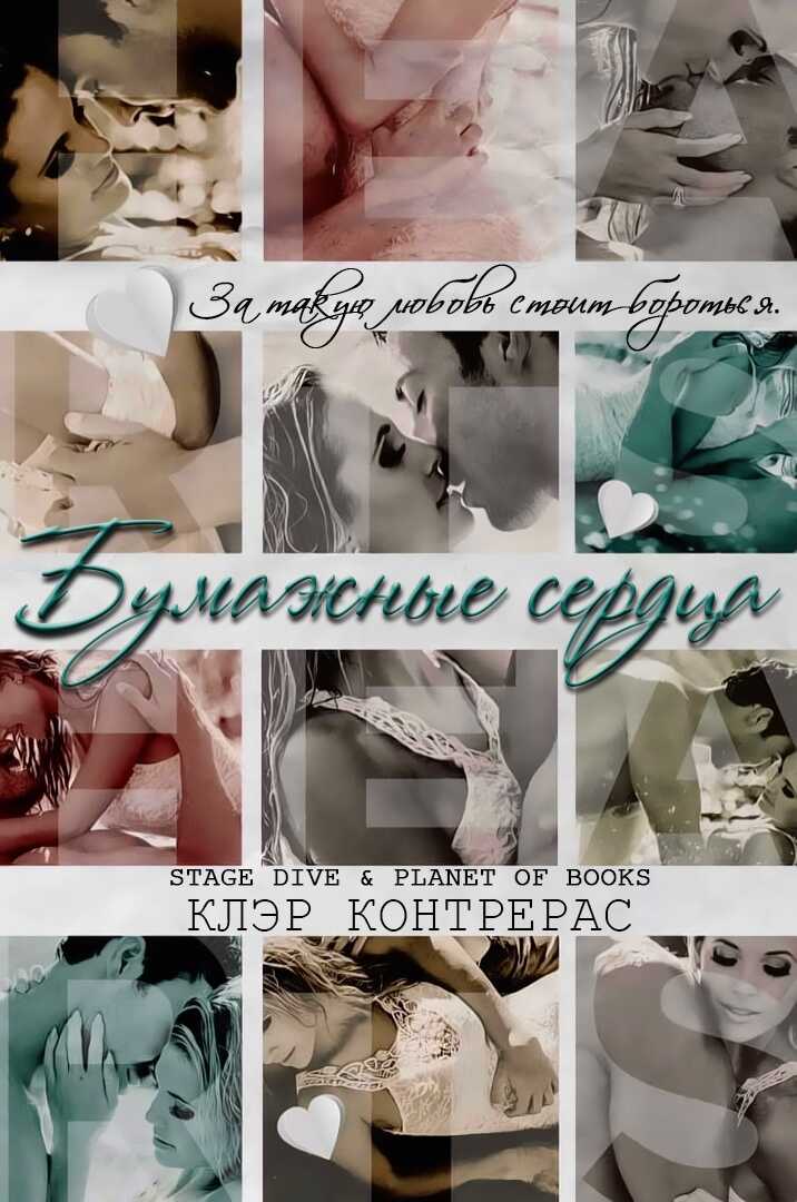 Обложка книги Бумажные сердца