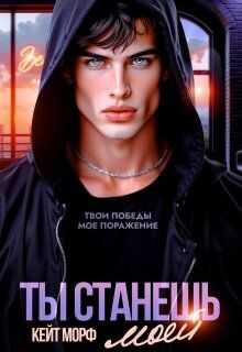 Обложка книги Ты станешь моей
