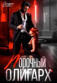 Обложка книги Порочный олигарх