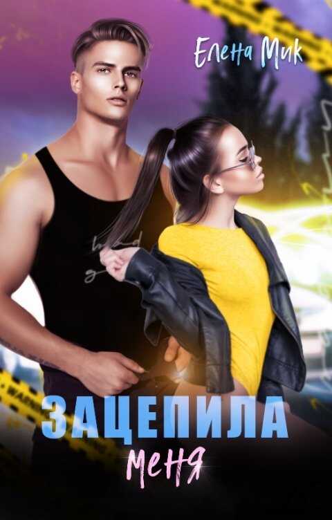 Обложка книги Зацепила меня