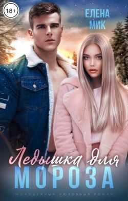 Обложка книги Ледышка для Мороза