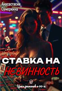 Обложка книги Ставка на невинность