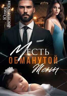 Обложка книги Месть обманутой жены
