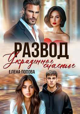 Обложка Развод. Украденное счастье