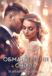 Обложка Обмани меня снова