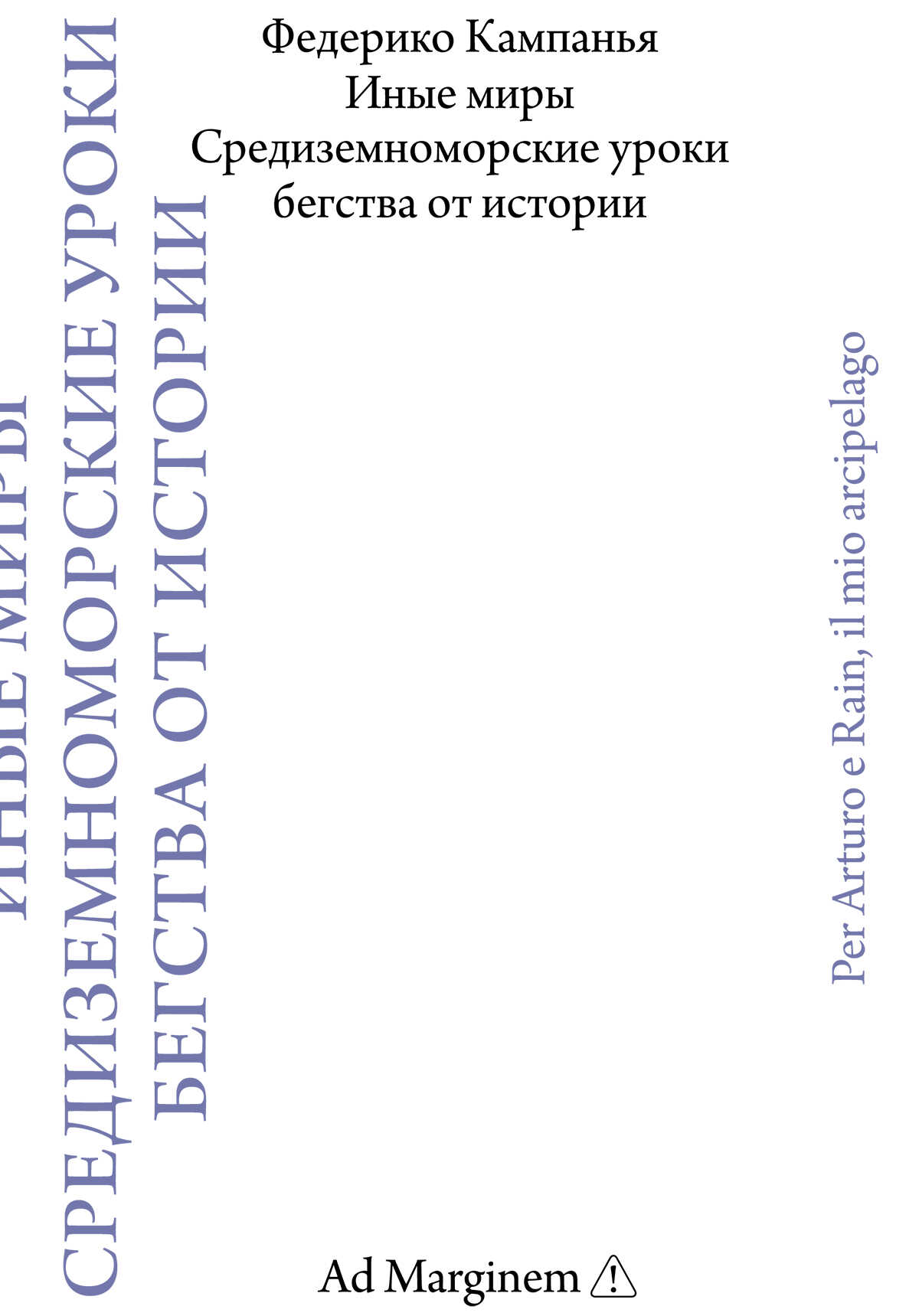 Обложка книги Иные миры. Средиземноморские уроки бегства от истории