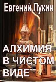 Обложка книги Алхимия в чистом виде