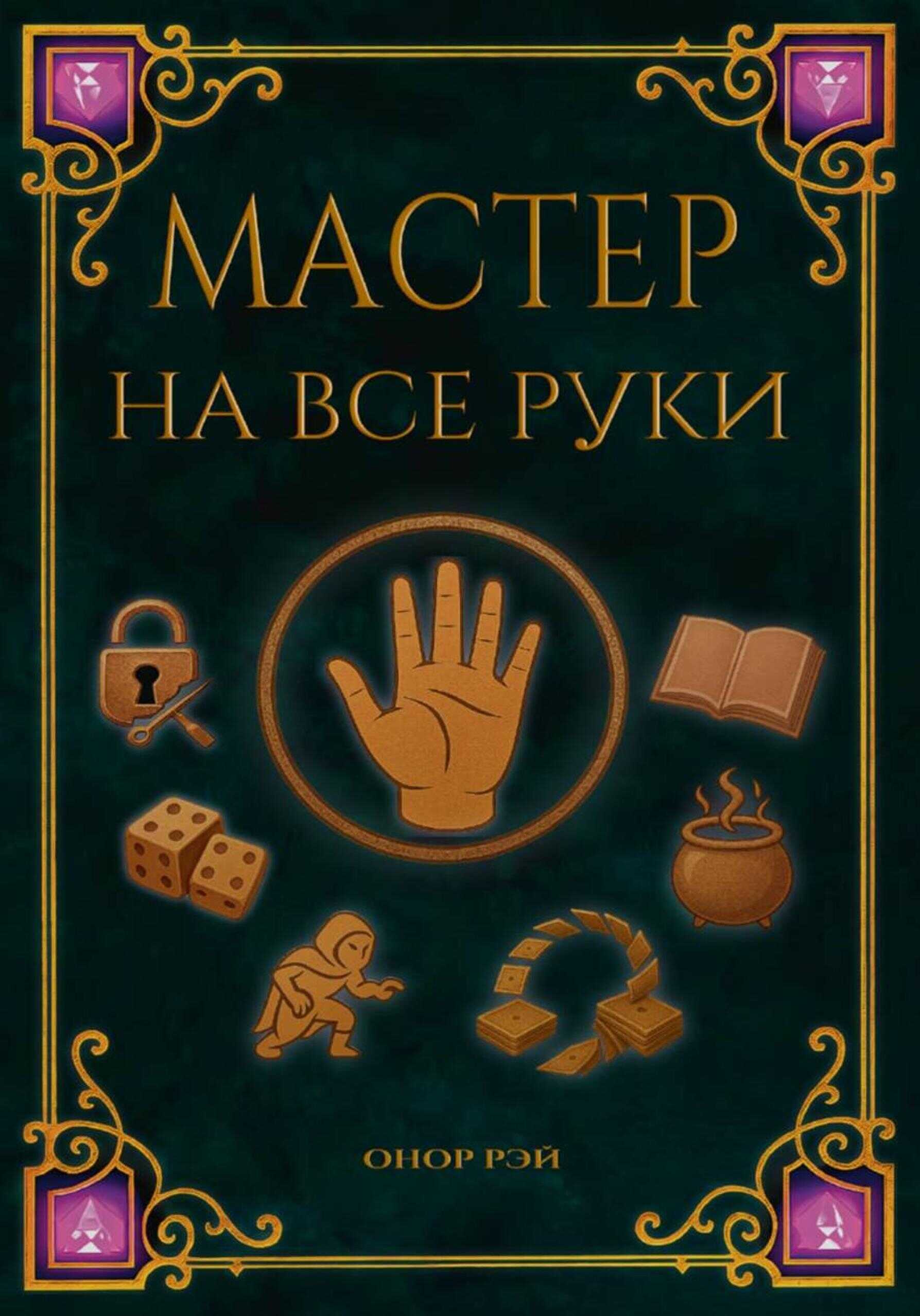 Обложка Мастер на все руки