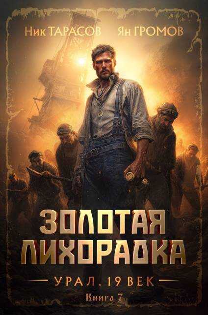 Обложка книги Золотая лихорадка. Урал. 19 век. Книга 7