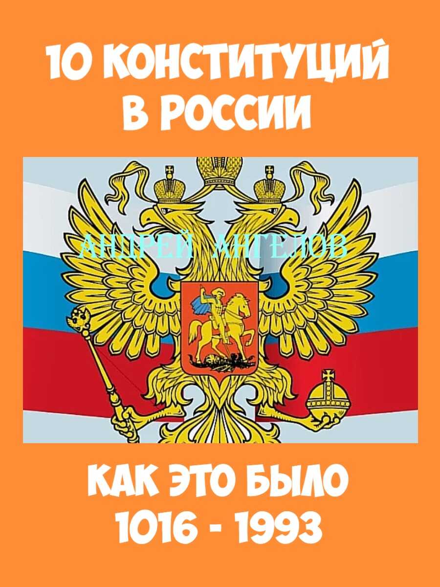 Обложка книги 10 конституций в России. Как это было