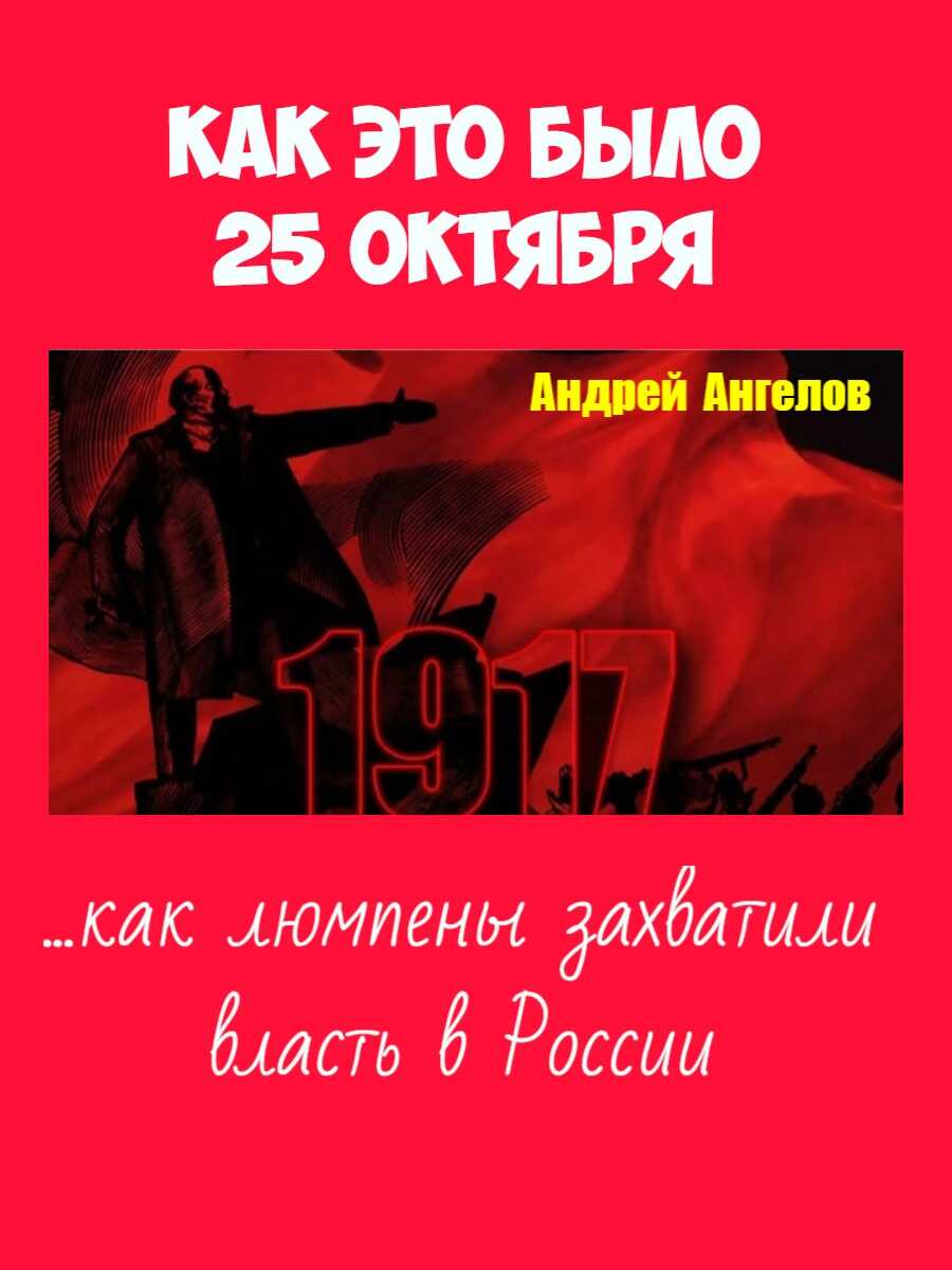 Обложка книги 25 октября. Как это было