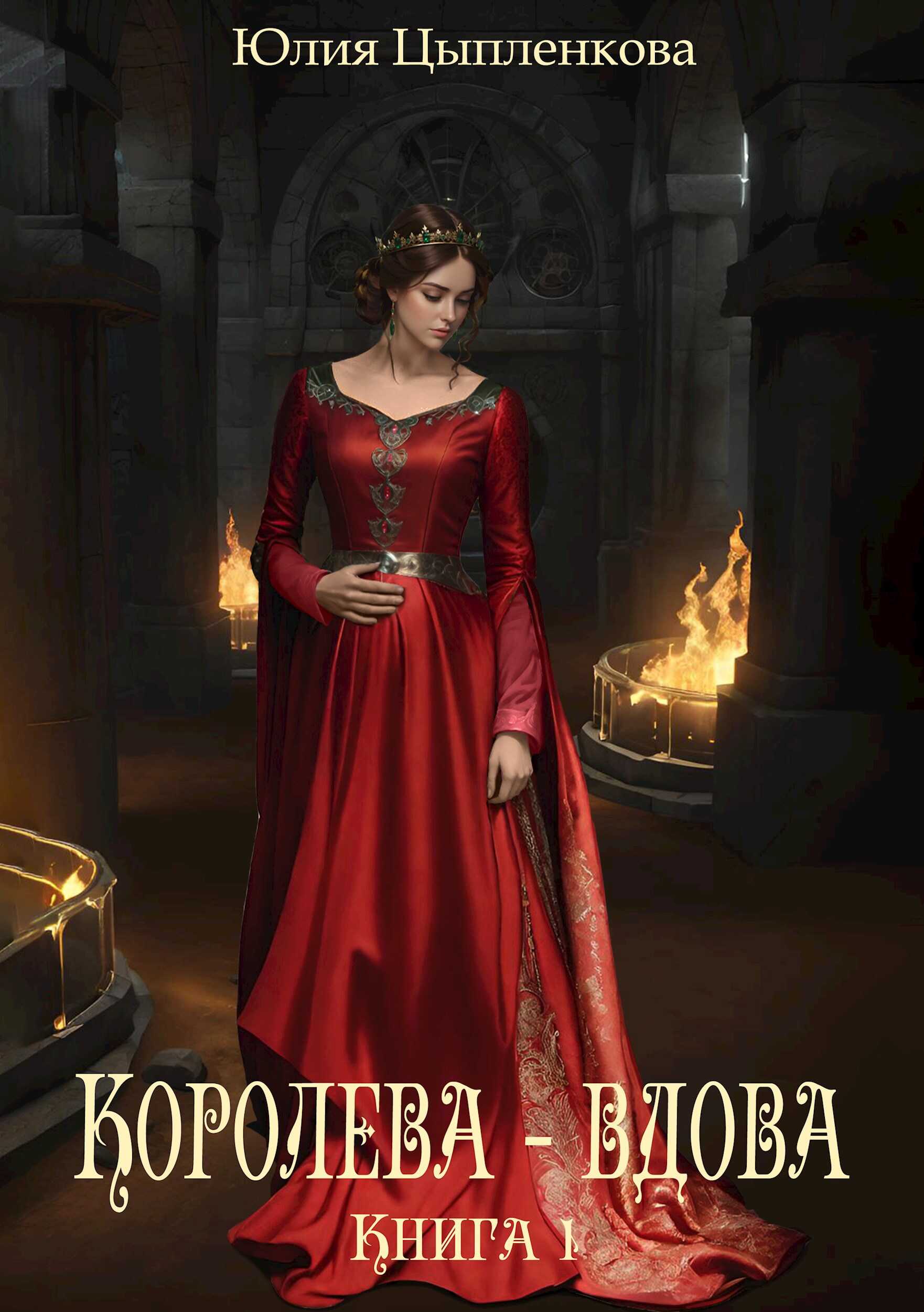 Обложка книги Королева - вдова. Книга 1