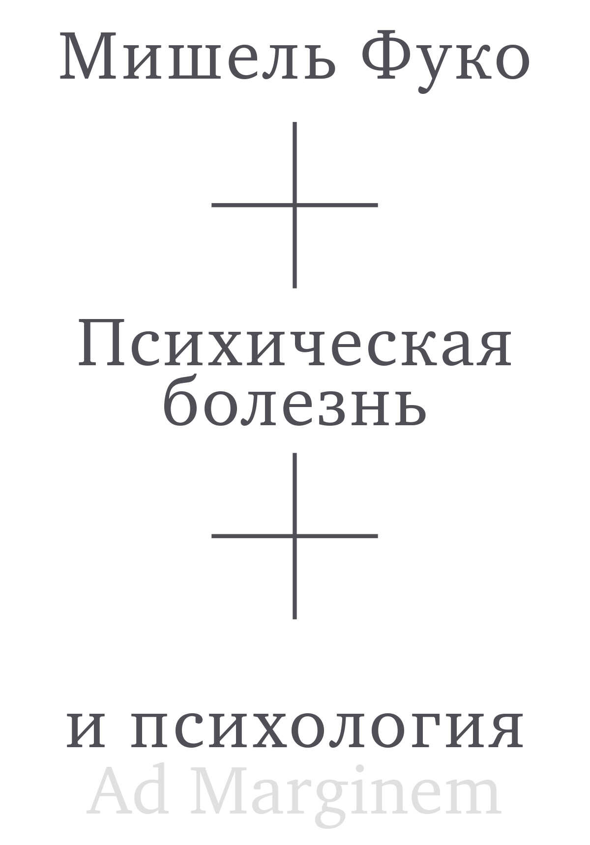 Обложка книги Психическая болезнь и психология