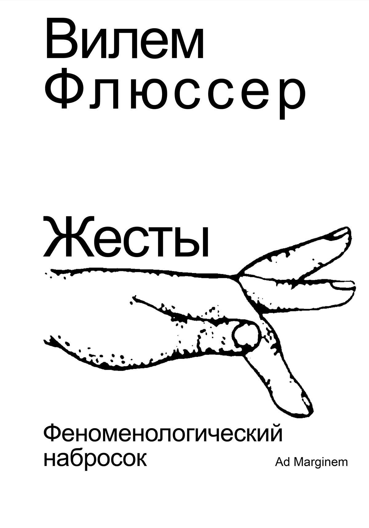 Обложка Жесты. Феноменологический набросок