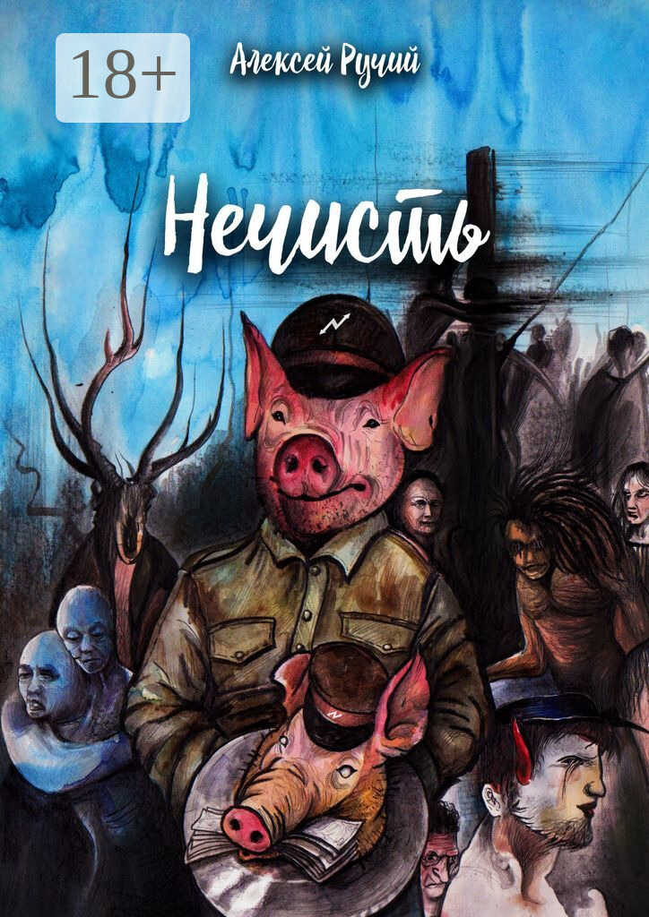 Обложка книги Нечисть