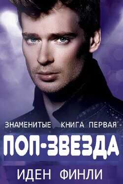 Обложка книги ПОП-ЗВЕЗДА