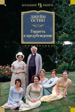 Обложка книги Чувство и чувствительность. Гордость и предубеждение. Эмма
