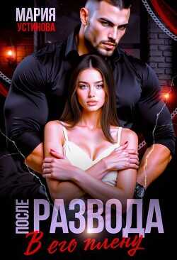 Обложка книги После развода. В его плену