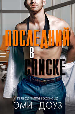 Обложка Последний в списке