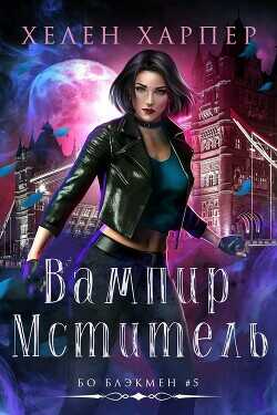 Обложка книги Вампир-мститель