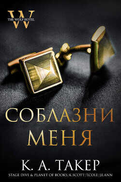 Обложка книги Соблазни меня