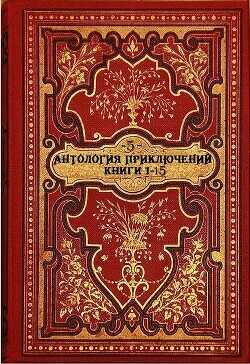 Обложка книги Антология исторических приключений-5. Компиляция. Книги 1-15