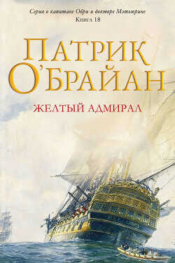 Обложка книги Желтый адмирал