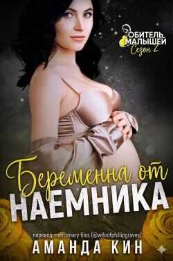 Обложка книги Беременна от наемника
