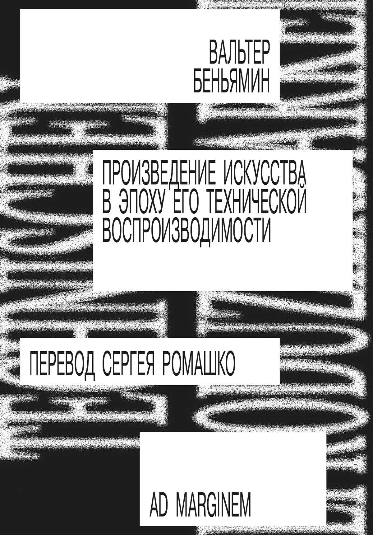 Обложка книги Произведение искусства в эпоху его технической воспроизводимости
